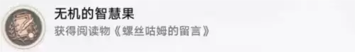 《崩坏星穹铁道》无机的智慧果成就攻略 崩坏星穹铁道无机的智慧果成就怎么获得1