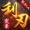 利刃突袭传奇