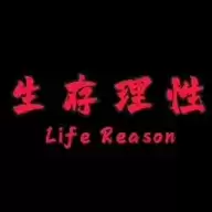 生存理性轻量