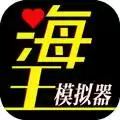 海王模拟器:诞生