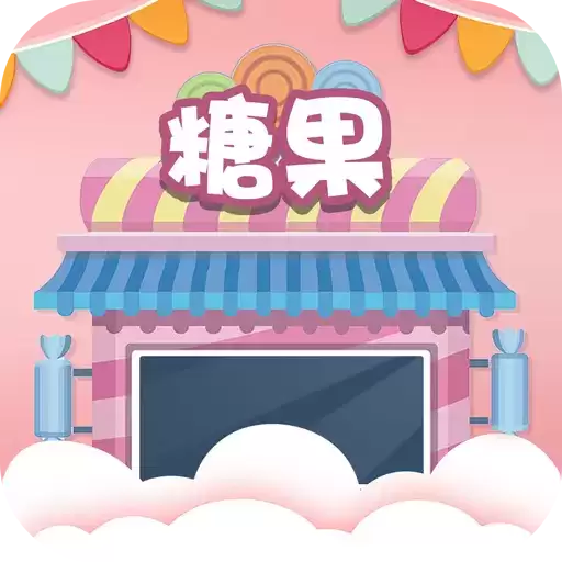 糖果乐翻天