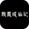 放置成仙记