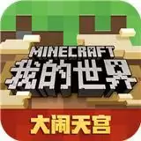 我的世界