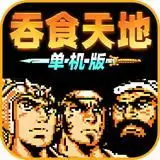 吞食天地