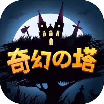 奇幻之塔