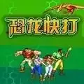 恐龙快打bt