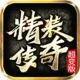 精装传奇