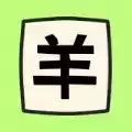 羊羊烧脑游戏
