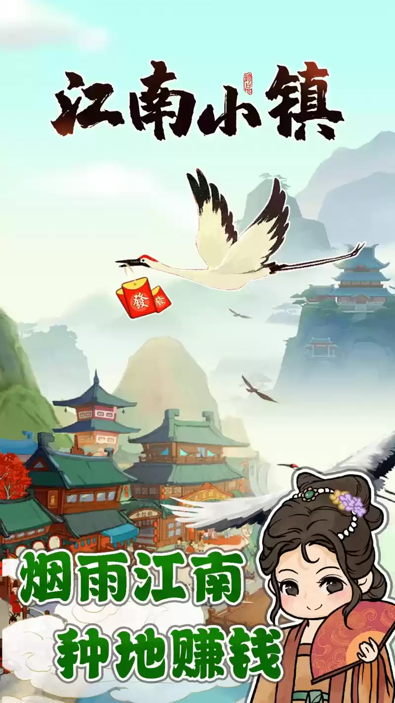 江南小镇手机版