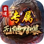 霸道专属