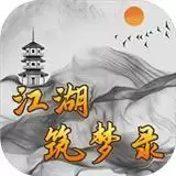 江湖筑梦录