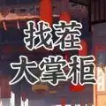 找茬大掌柜
