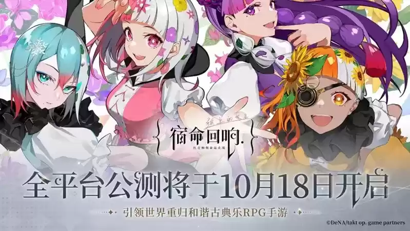 高能内容全面揭晓,《宿命回响:弦上的叹息》公测直播定档