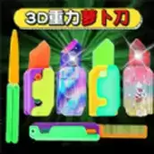 闪光萝卜刀大全