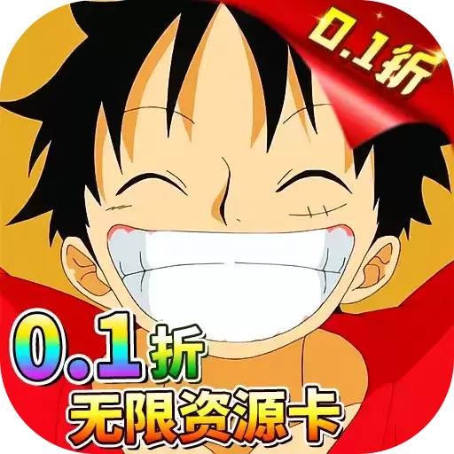 海洋奏歌0.1折OnePiece