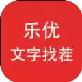 乐优文字找茬