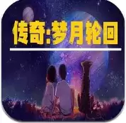 传奇梦月轮回