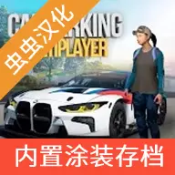 手动挡停车场MOD