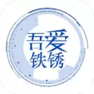 吾爱铁锈联机工具