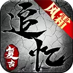风霜追忆复古