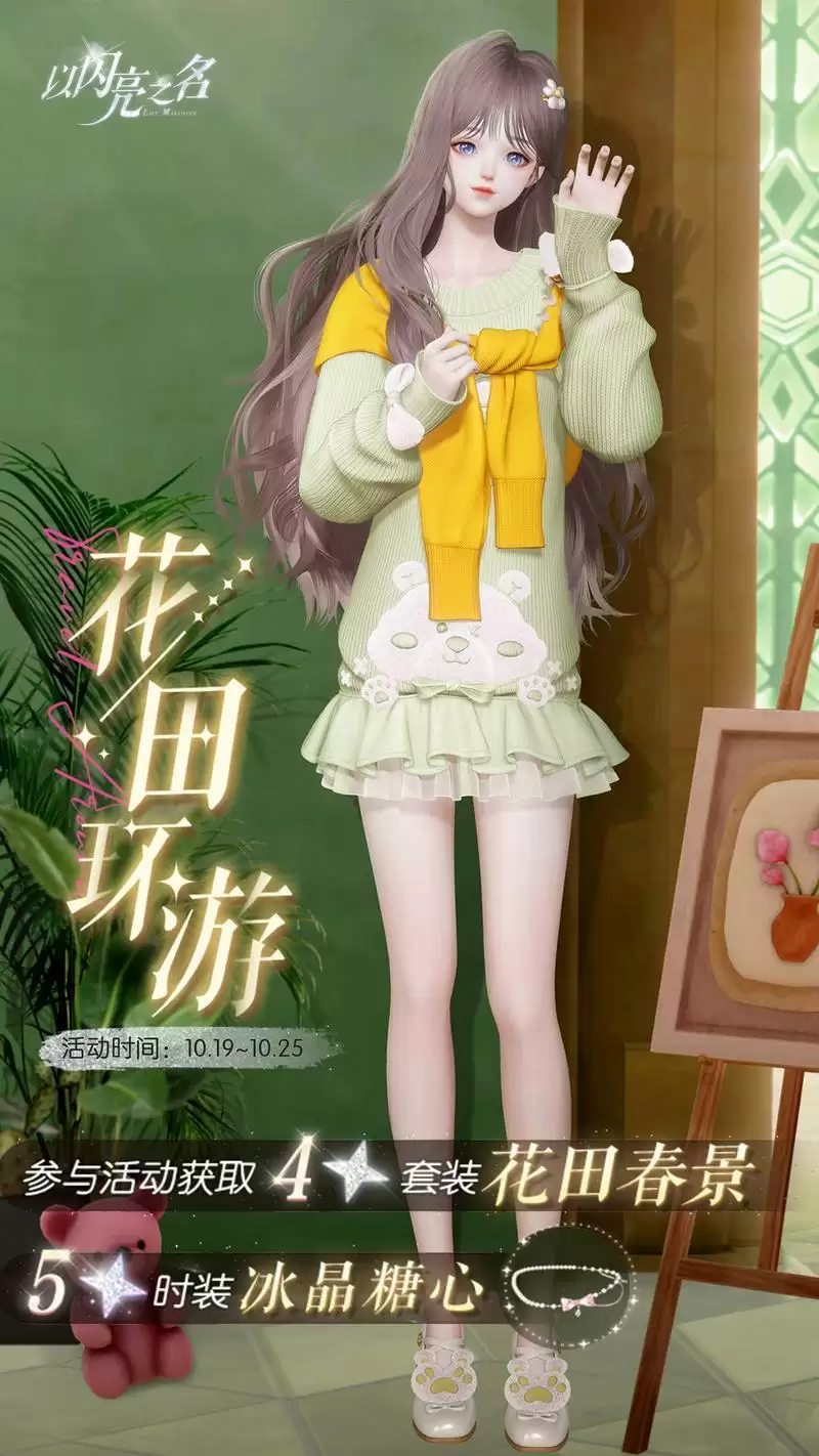 《以闪亮之名》全新版本“鸢尾迷局”今日正式上线,王冠之争剑指巅峰!