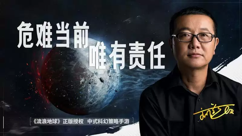 刘慈欣献声！ 《流浪地球》手游预约正式开启