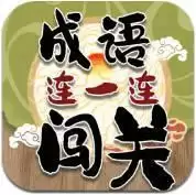 成语连一连闯关