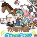 牧场物语精灵驿站中文