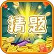 全能猜题王