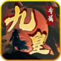 九皇专属传奇