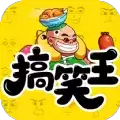 我是搞笑王