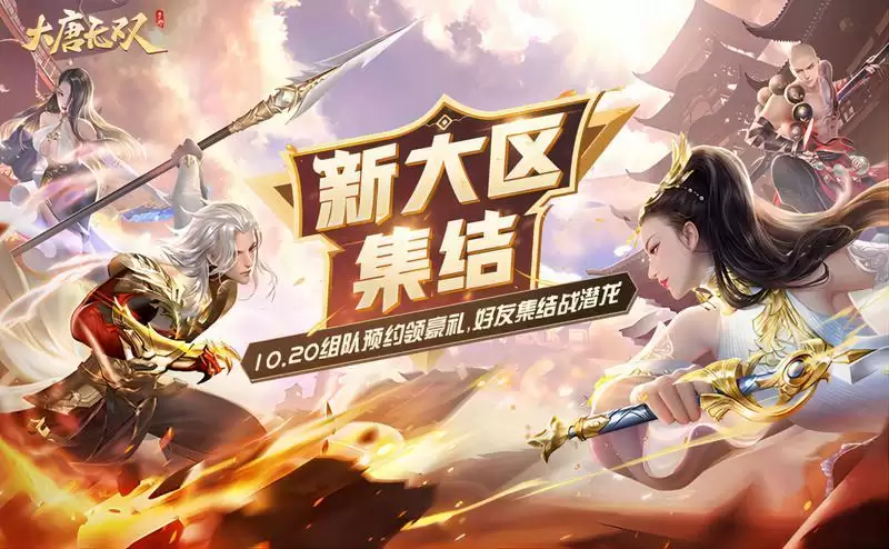 《大唐无双》手游新区明日来袭,双十一福利抢先了解!