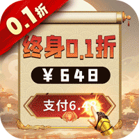 唐门六道0.1折抵100