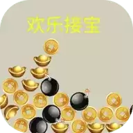 欢乐接宝