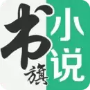 书旗小说无广告免费