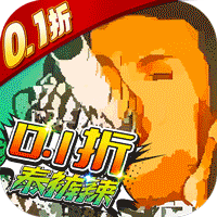 戳爆三国0.1折泰酷辣