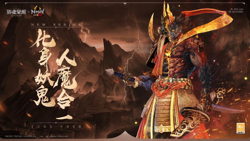 荡灭魑魅战尽鬼祟 《猎魂觉醒》×《仁王2》联动第一弹火爆进行中
