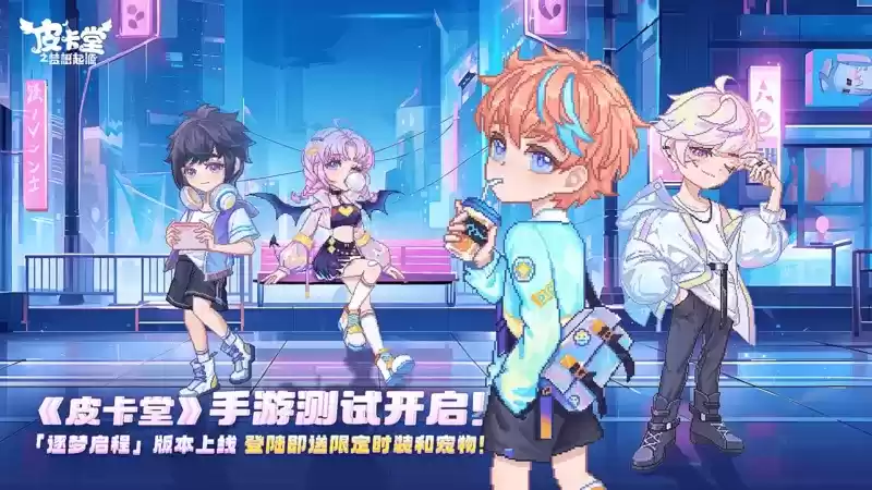 《皮卡堂》手游付费删档测试开启 上车「逐梦启程」抢限定好礼！