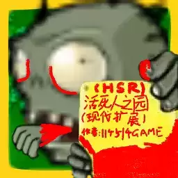 活死人之园内置修改器