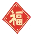 新年快乐
