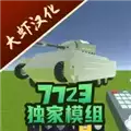 科技创造沙盒物品 E