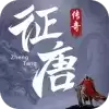 征唐文字传奇