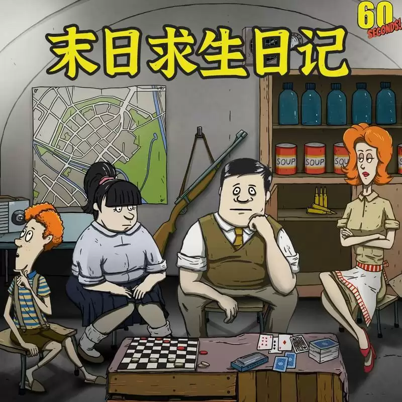 末日求生日记