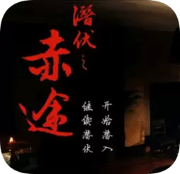 潜伏之赤途