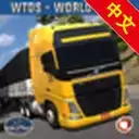 世界卡车模拟器