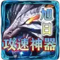 旭日攻速神器