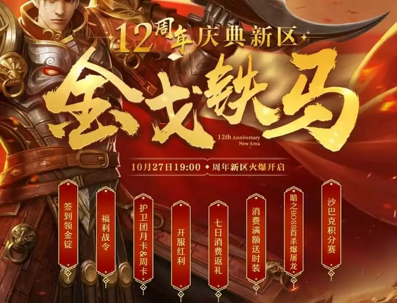 今日抢先预注,赢好礼! 《传奇3》十二周年新区10.27来袭!