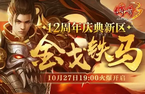 今日抢先预注,赢好礼! 《传奇3》十二周年新区10.27来袭!