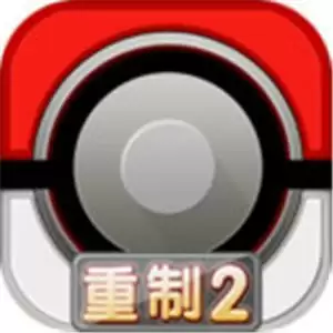 口袋妖怪重制2