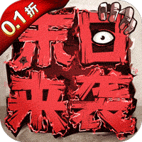 末日来袭终身0.1折